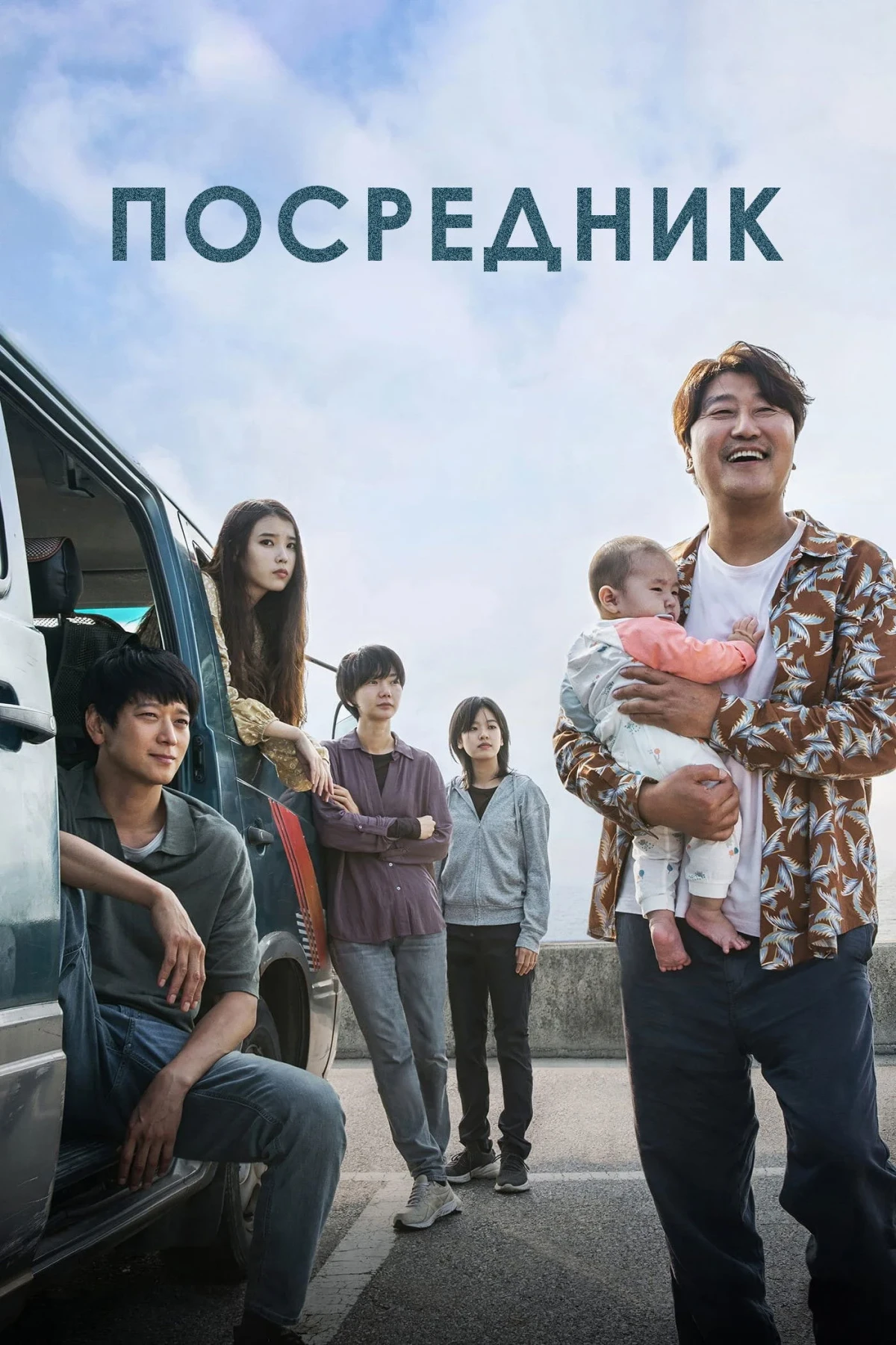 Постер фильма Посредник