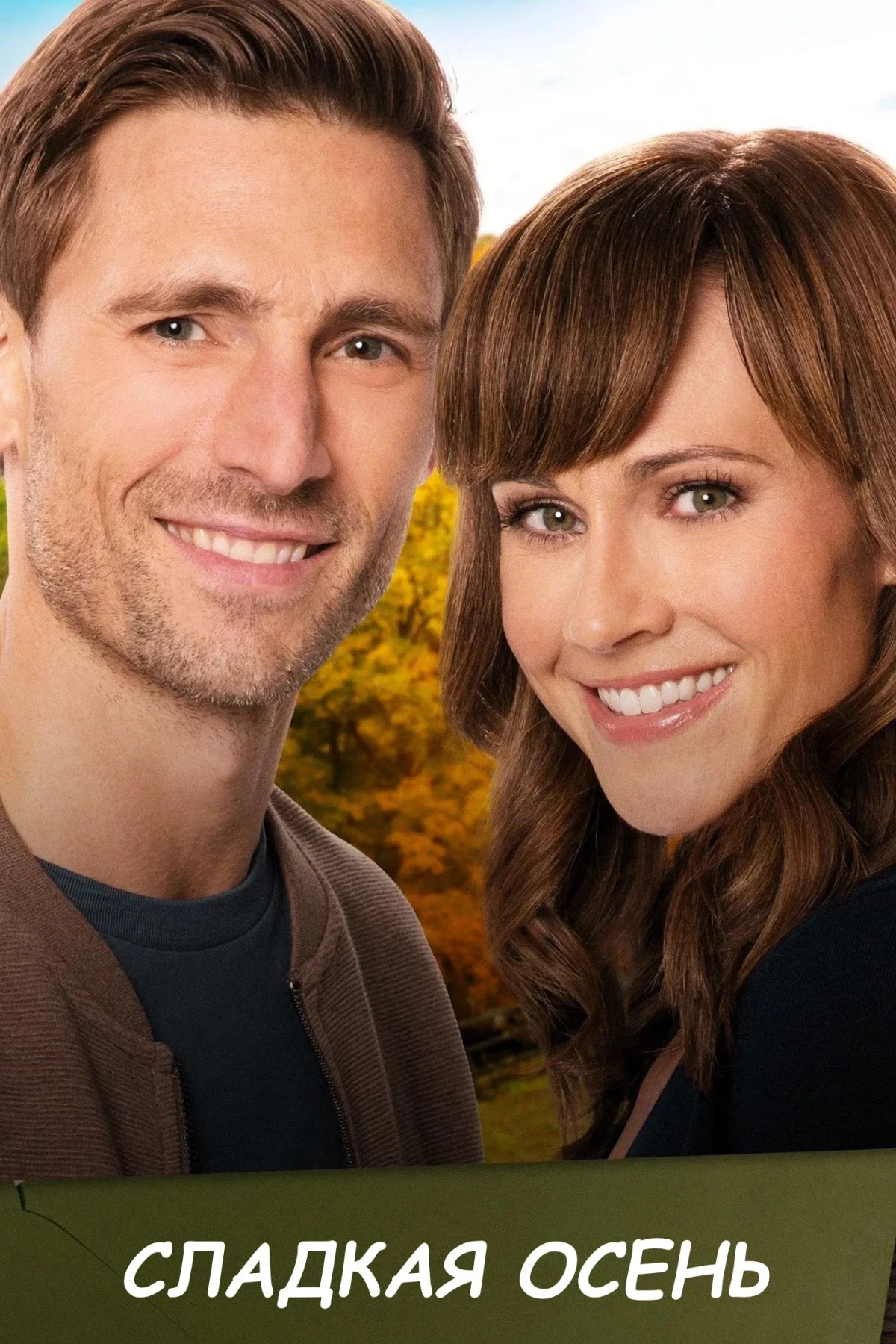 Постер фильма Сладкая осень