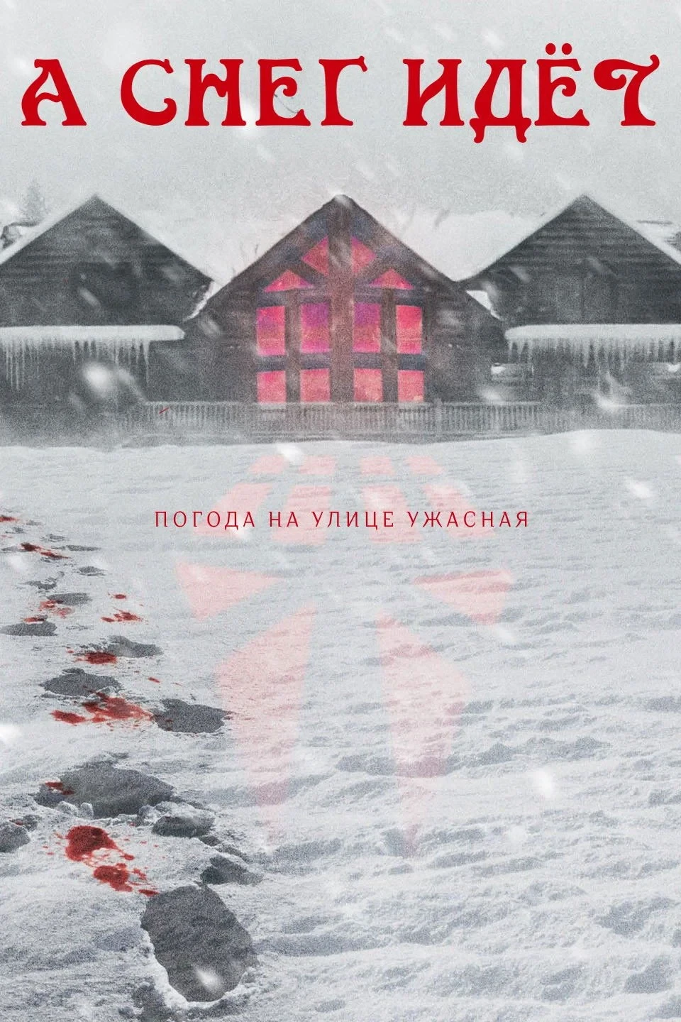 Постер фильма Снегопад