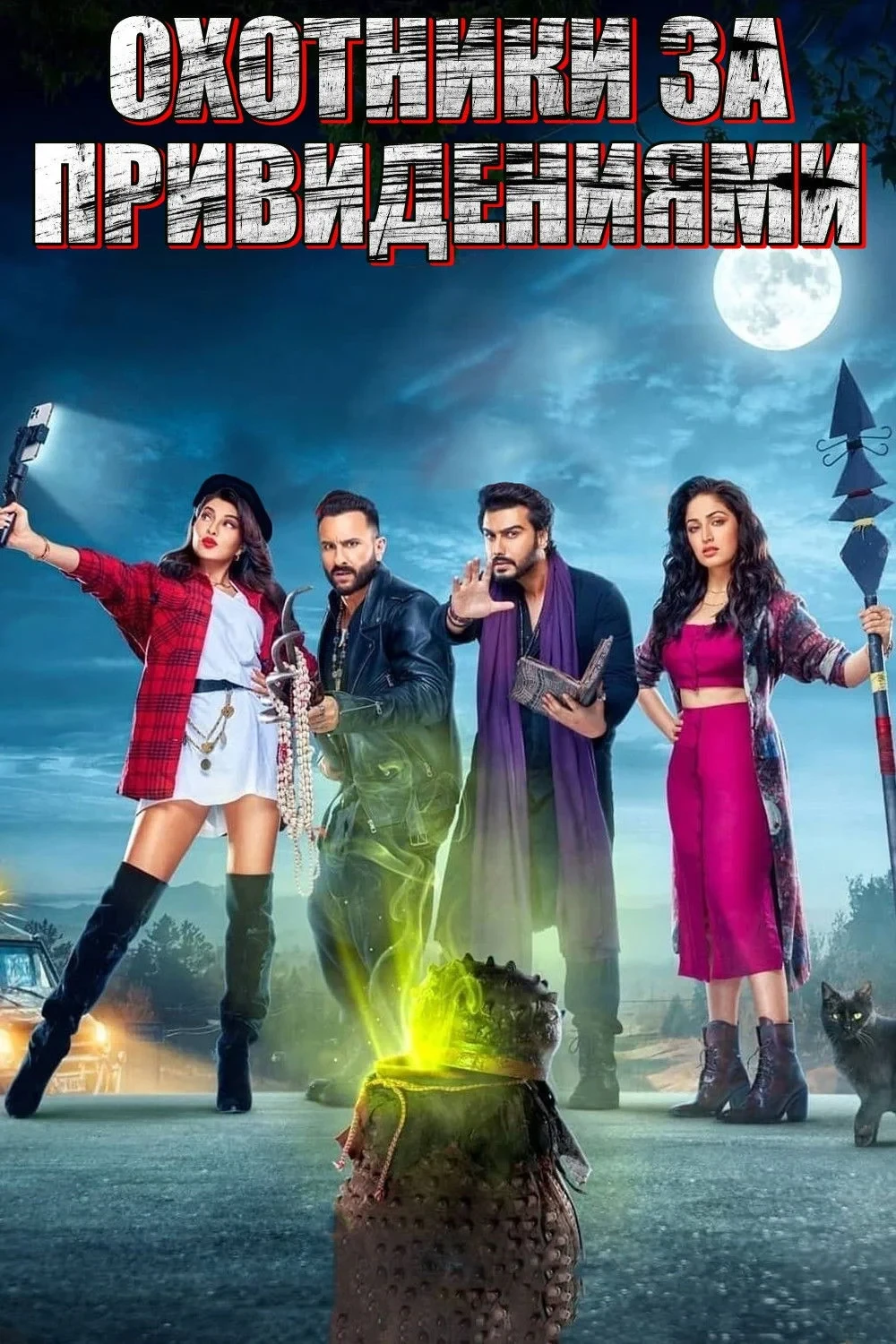 Постер фильма Охотники за привидениями