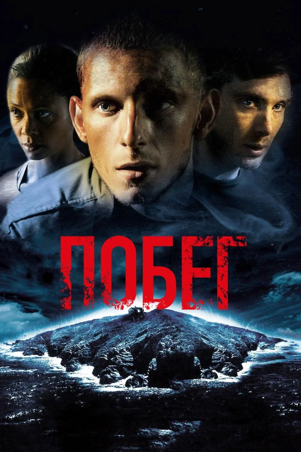 Постер фильма Побег