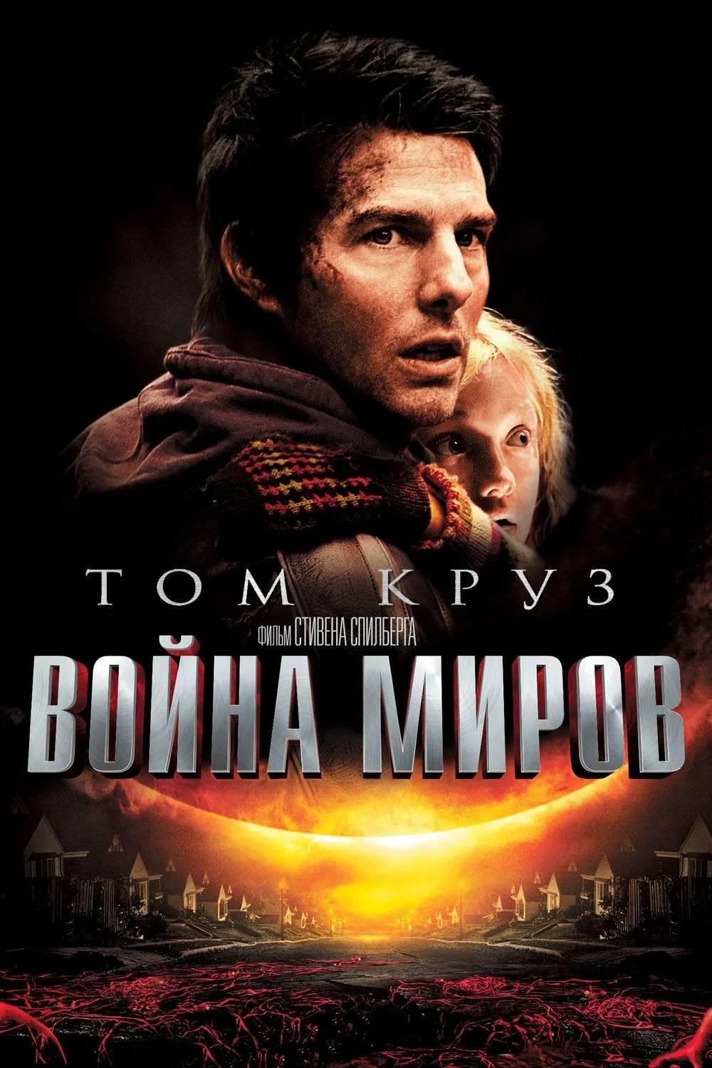 Постер фильма Война миров