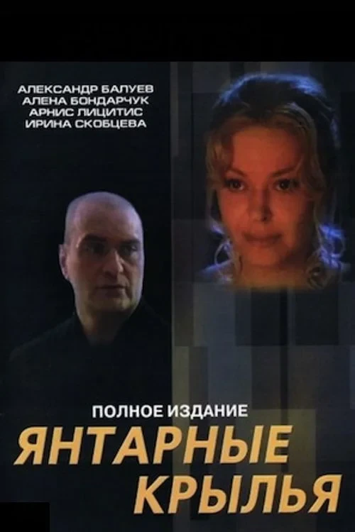 Постер фильма Янтарные крылья