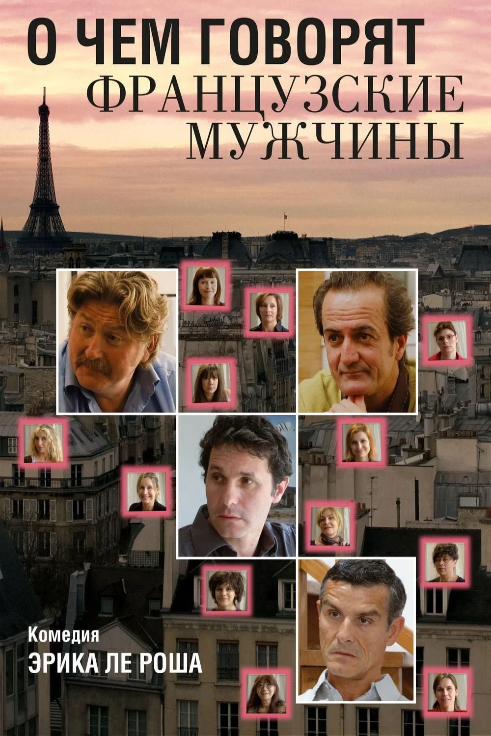 Постер фильма О чем говорят французские мужчины