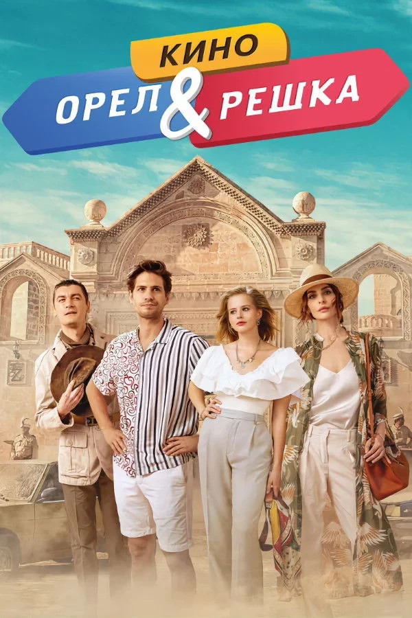 Постер фильма Орёл и решка. Кино