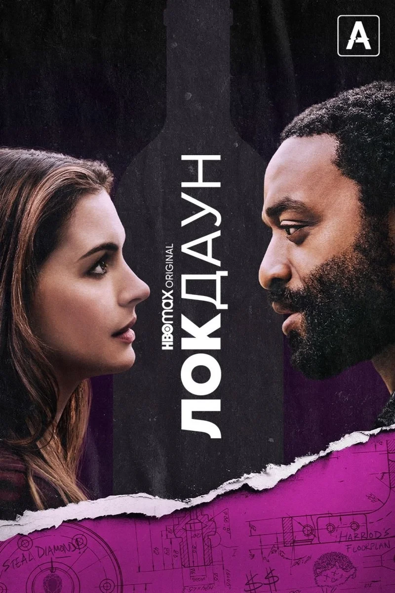 Постер фильма Локдаун