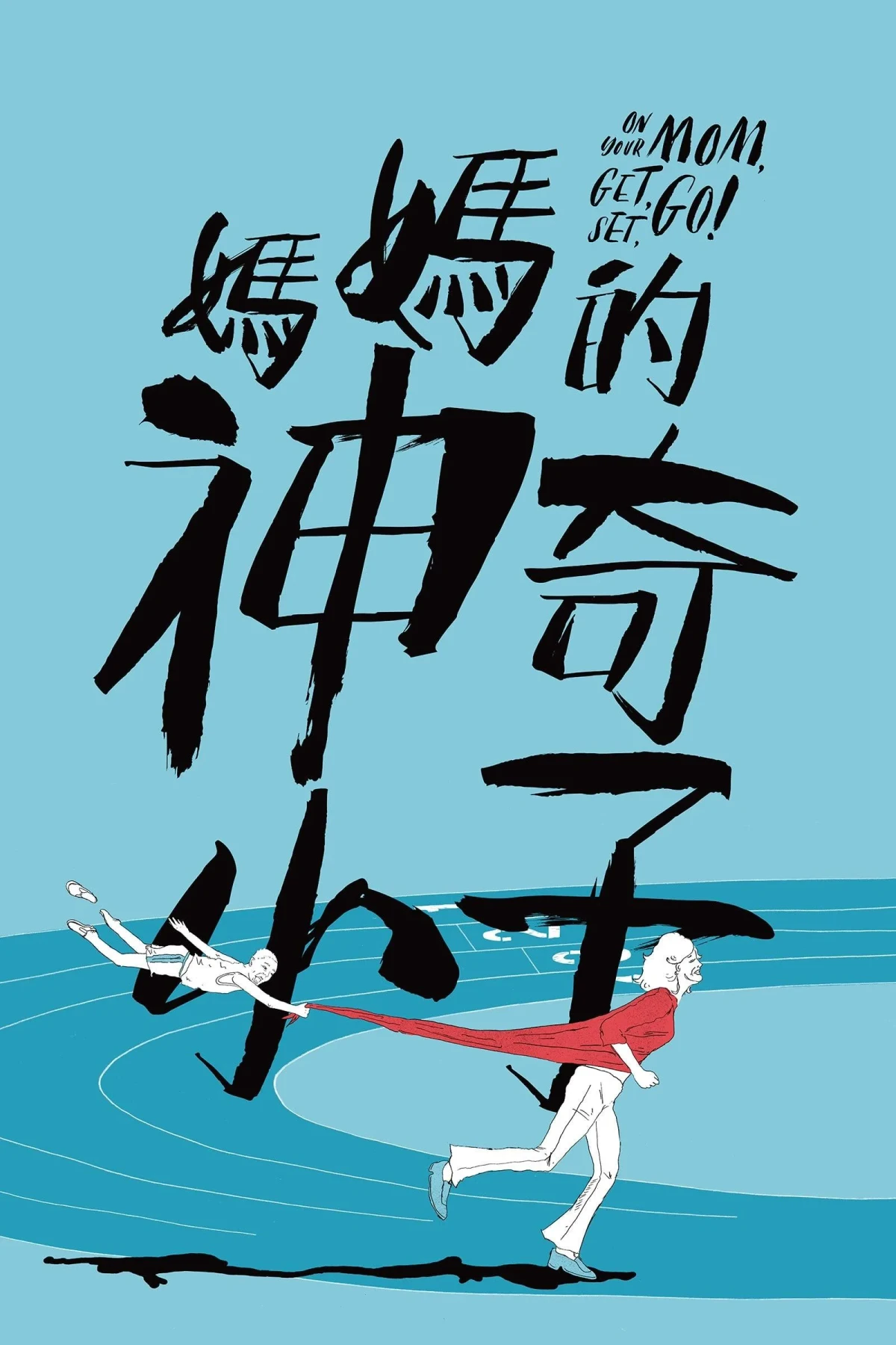 Постер фильма По маминой команде: На старт, внимание, марш!