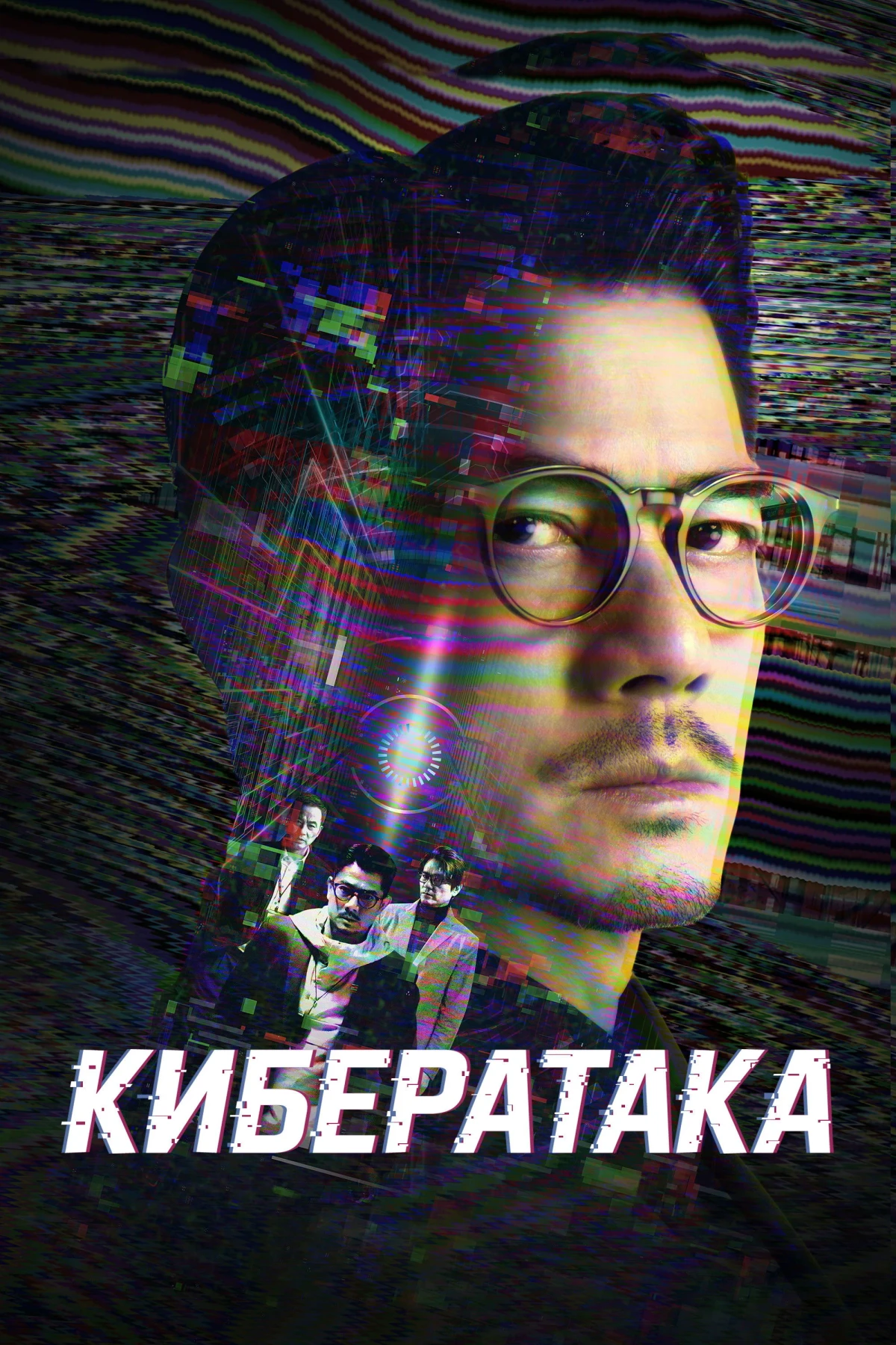Постер фильма Кибератака