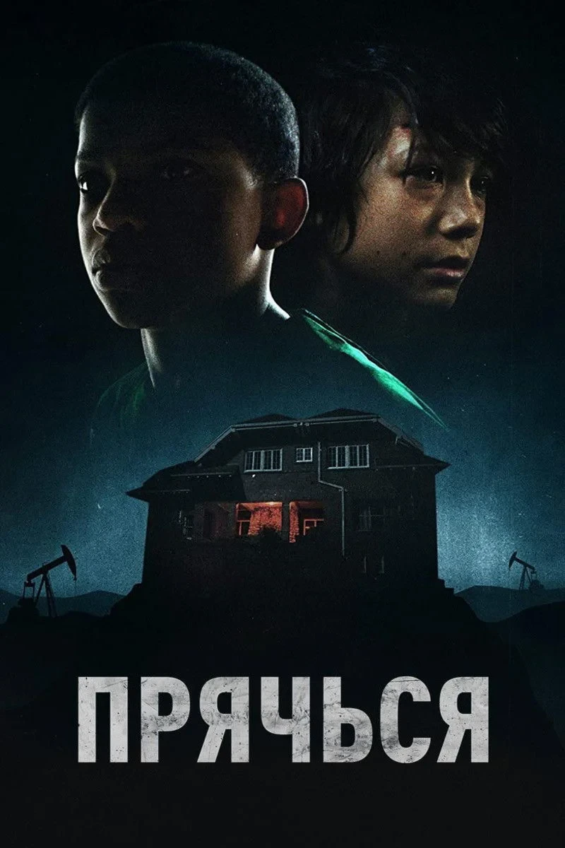 Постер фильма Прячься