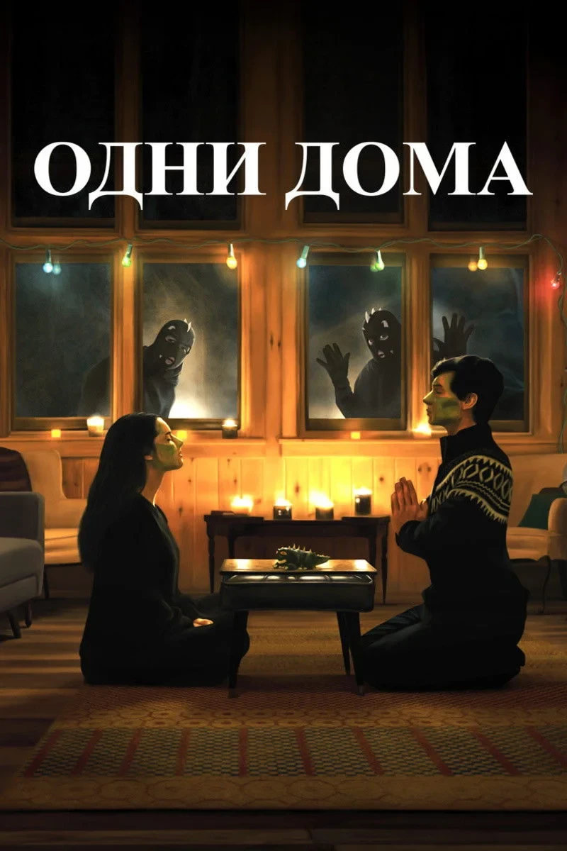 Постер фильма Одни дома