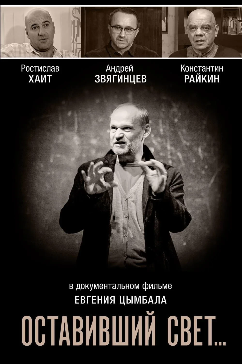 Постер фильма Оставивший свет…