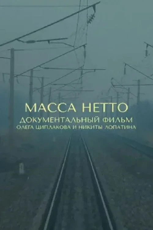 Постер фильма Масса нетто