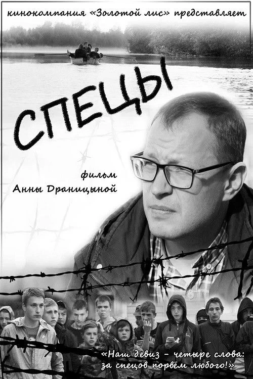 Постер фильма Спецы