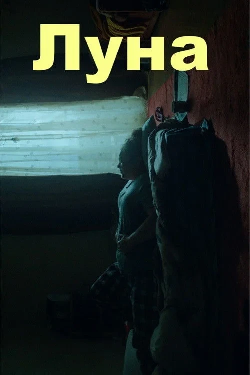 Постер фильма Луна