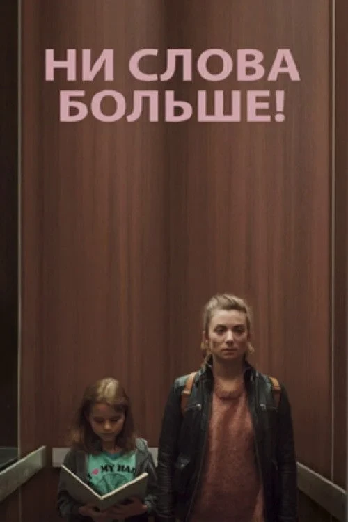 Постер фильма Ни слова больше!