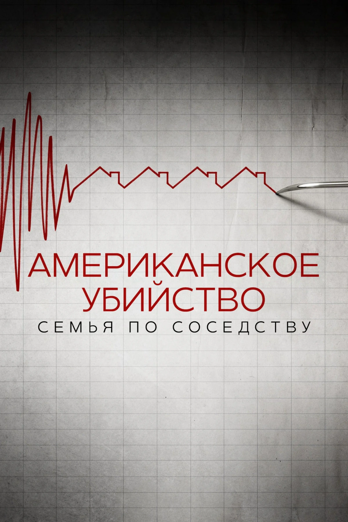 Постер фильма Американское убийство: семья по соседству