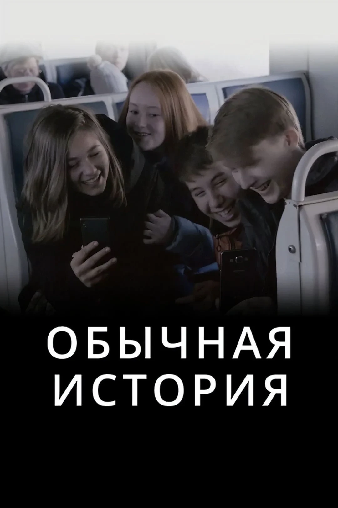 Постер фильма Обычная история