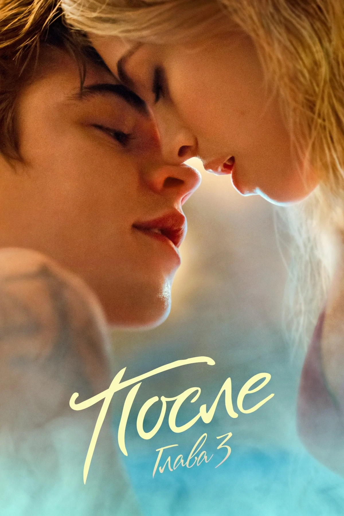 Постер фильма После. Глава 3