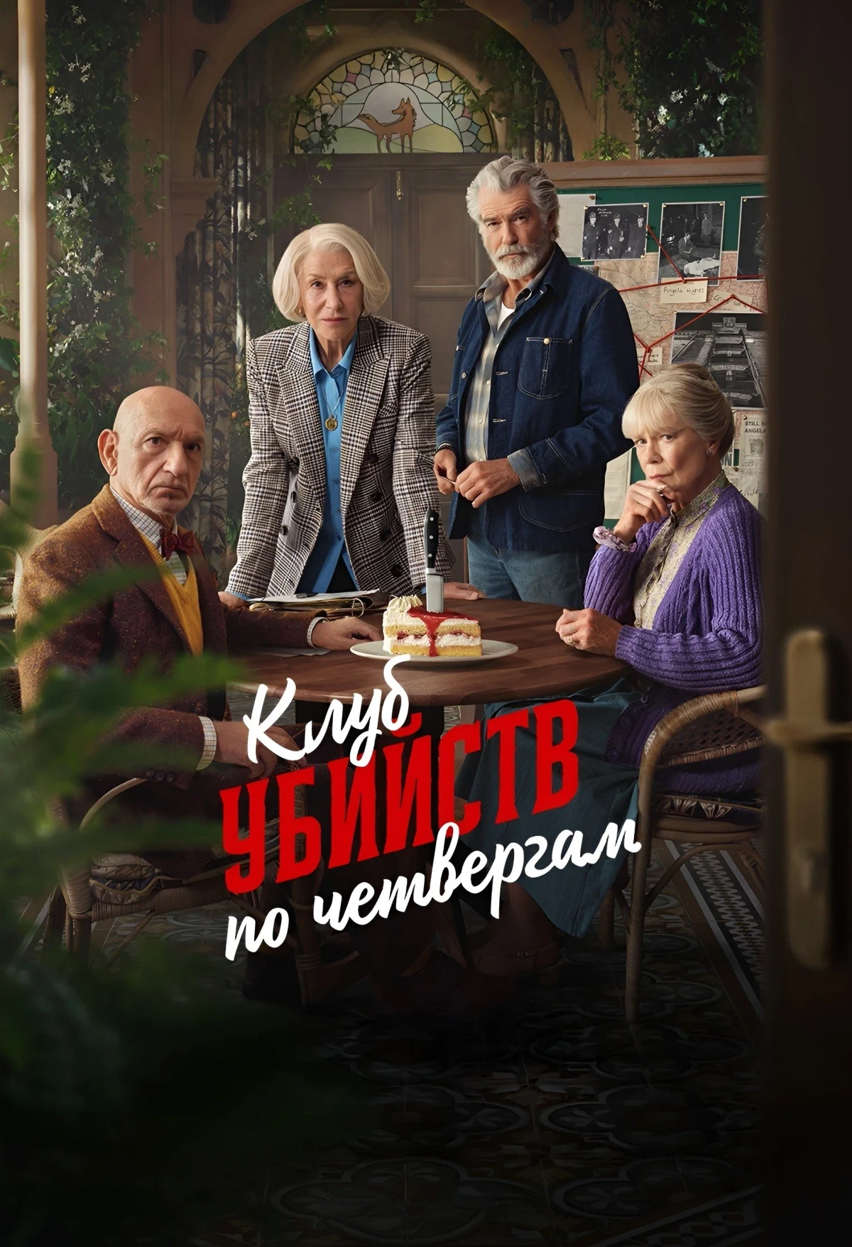 Постер фильма Клуб убийств по четвергам