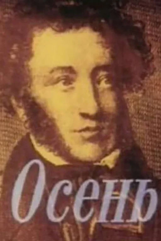 Постер фильма Осень
