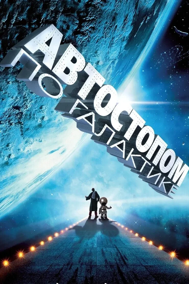 Постер фильма Автостопом по галактике