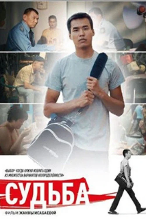 Постер фильма Судьба