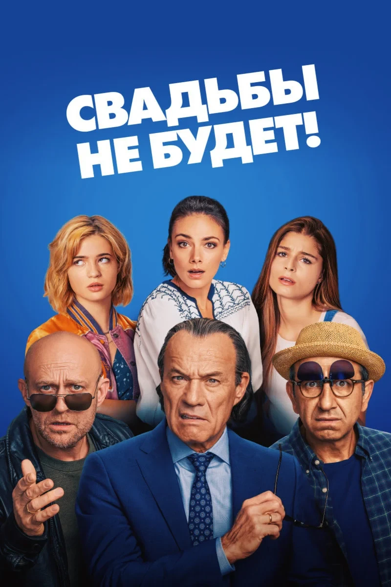 Постер фильма Свадьбы не будет!