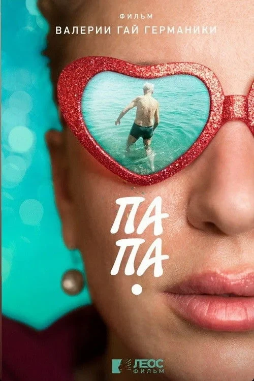 Постер фильма Папа