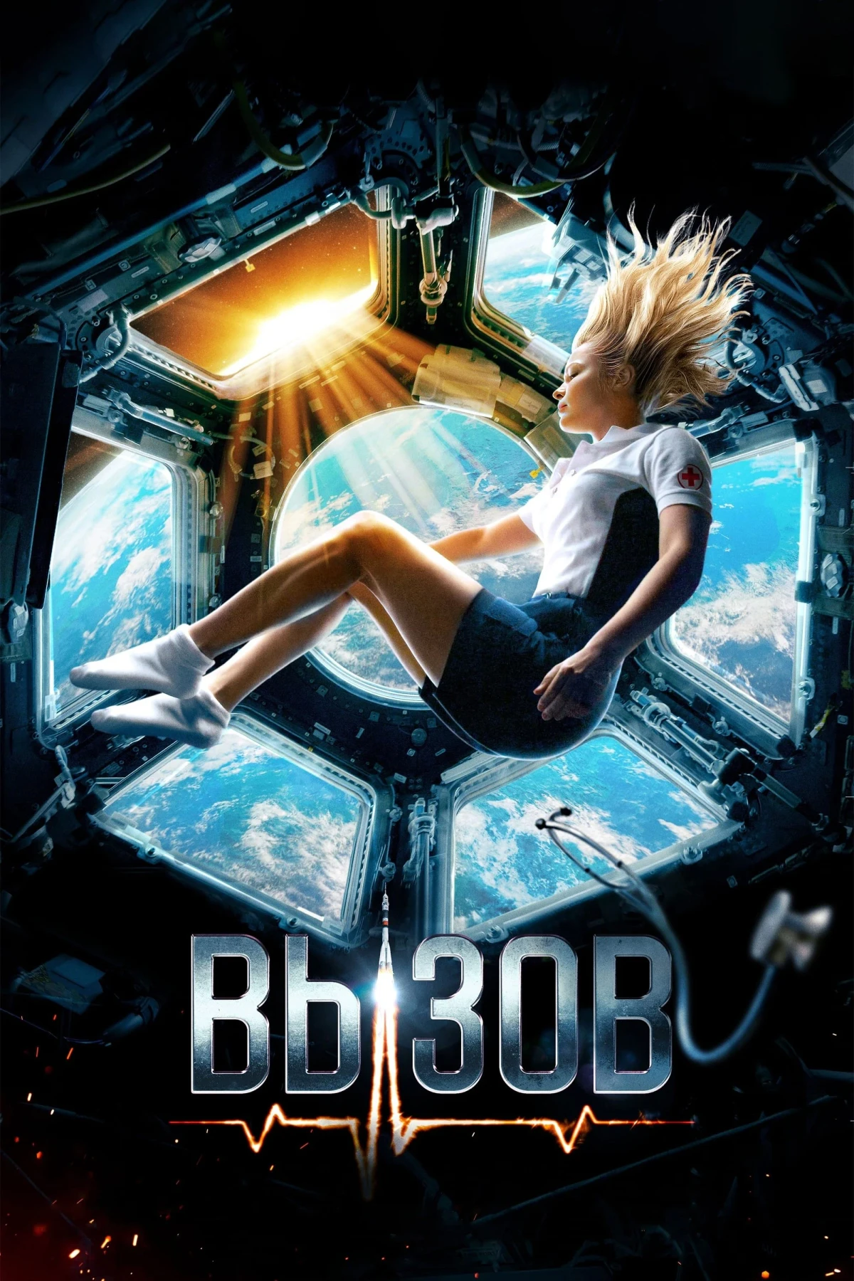 Постер фильма Вызов