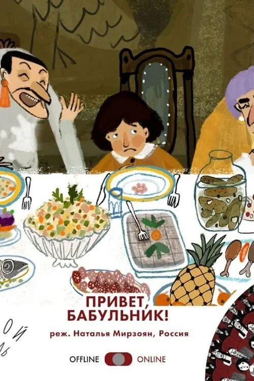 Постер фильма Привет, Бабульник!
