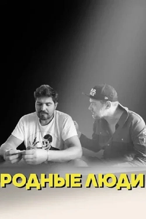Постер фильма Родные люди
