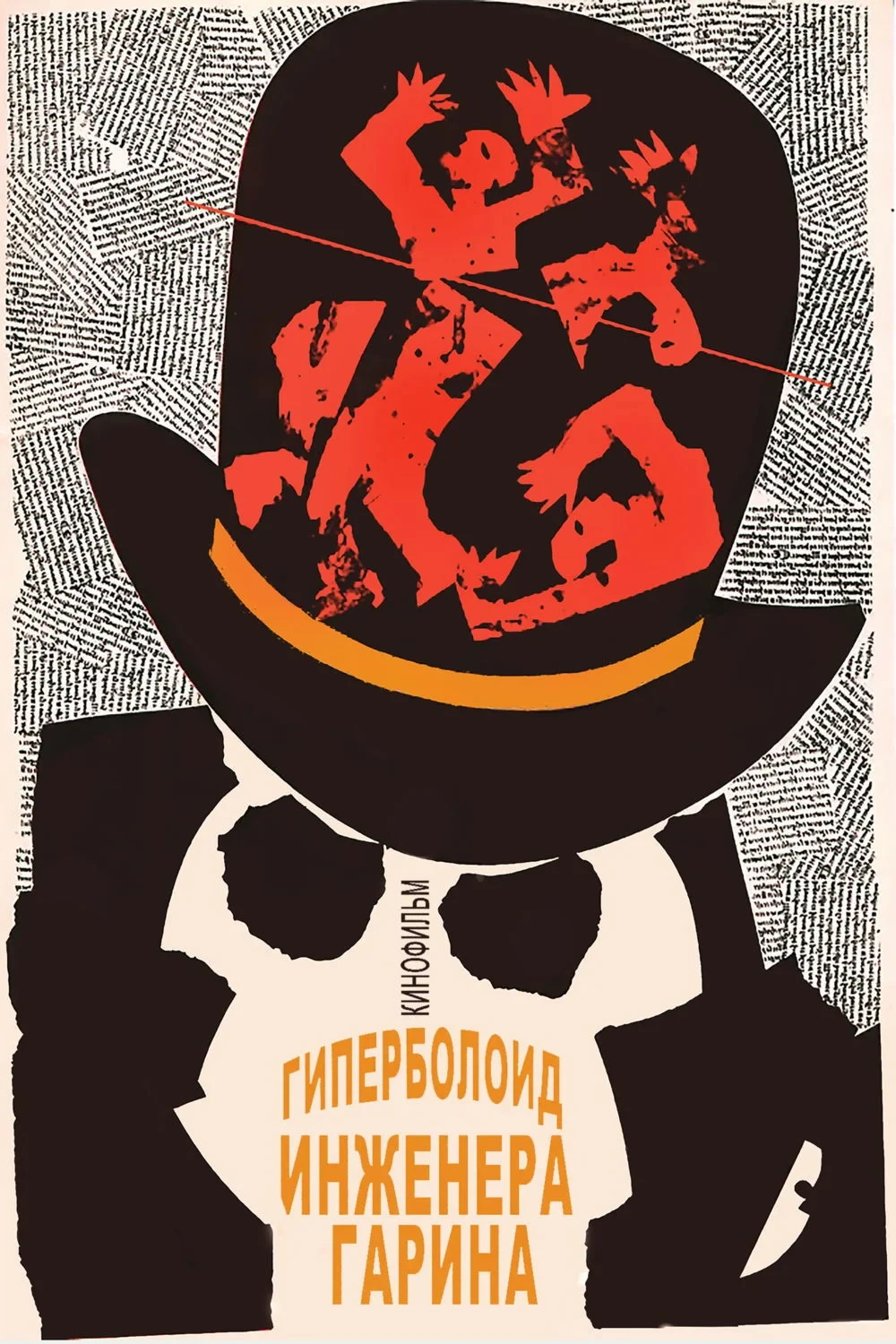 Постер фильма Гиперболоид инженера Гарина