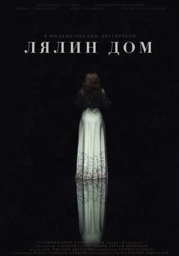 Постер фильма Лялин дом