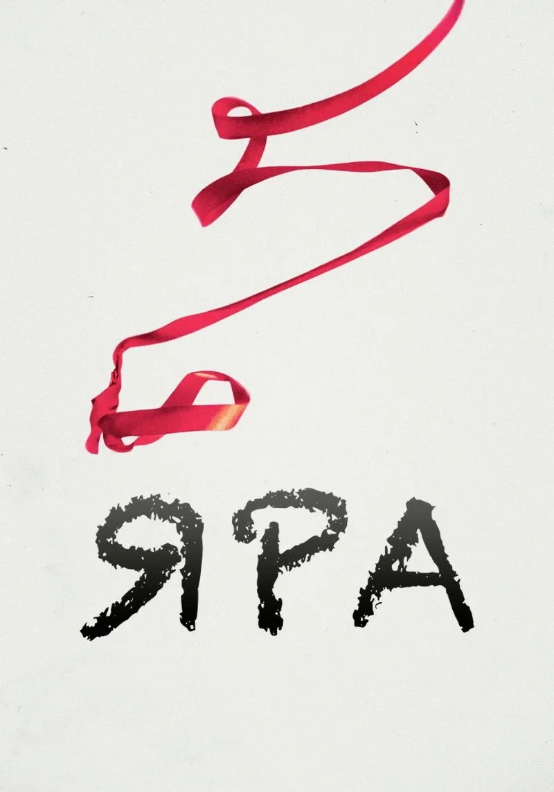 Постер фильма Яра