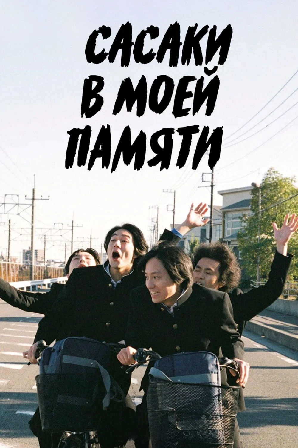 Постер фильма Сасаки в моей памяти