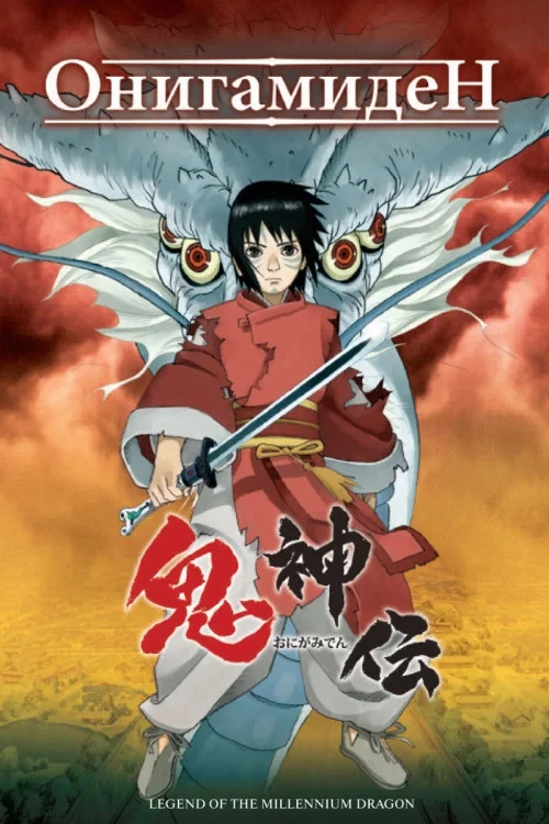 Постер фильма Онигамиден
