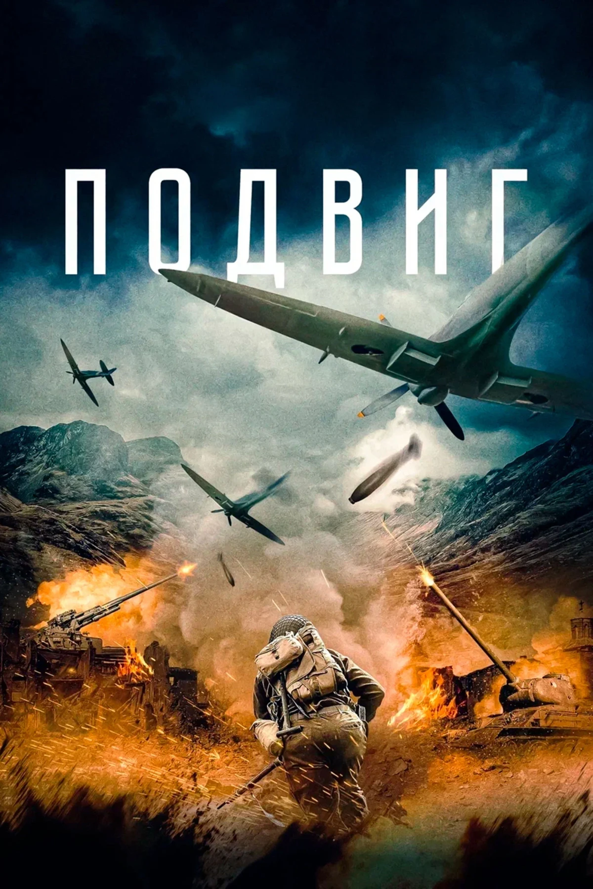 Постер фильма Подвиг