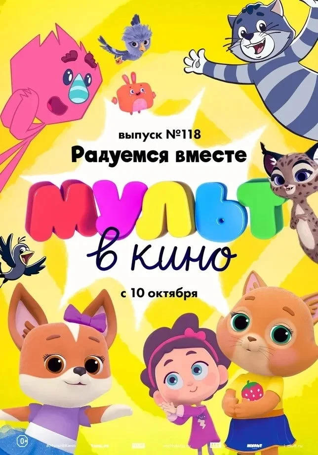 Постер фильма МУЛЬТ в кино. Выпуск № 118. Радуемся вместе