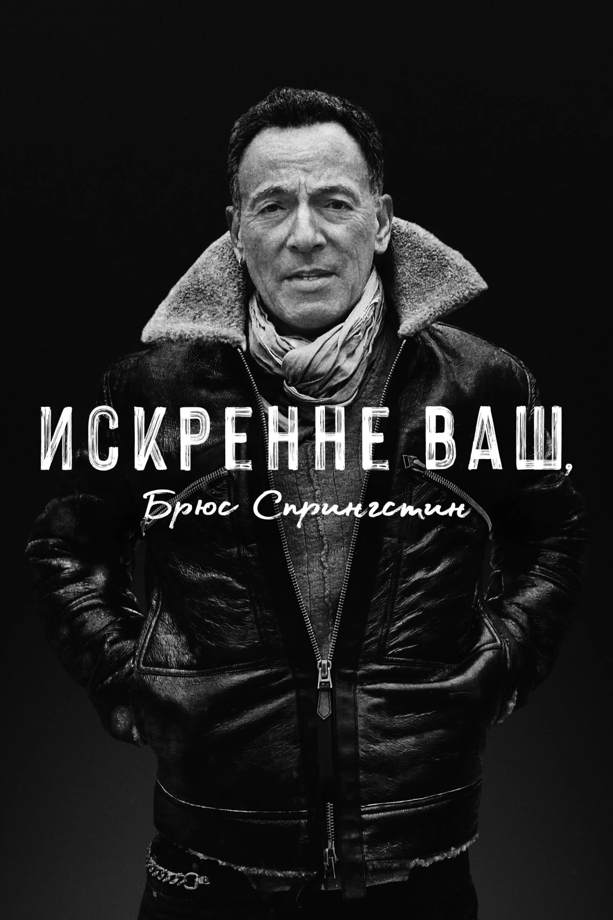 Постер фильма Искренне ваш, Брюс Спрингстин
