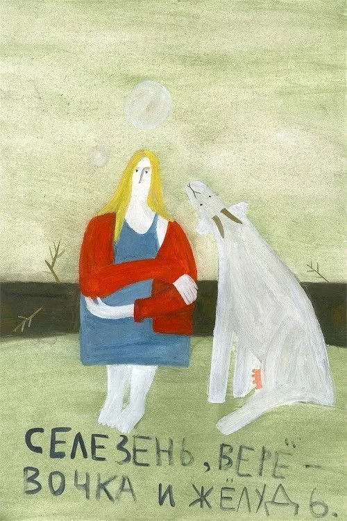 Постер фильма Селезень, верёвочка и жёлудь