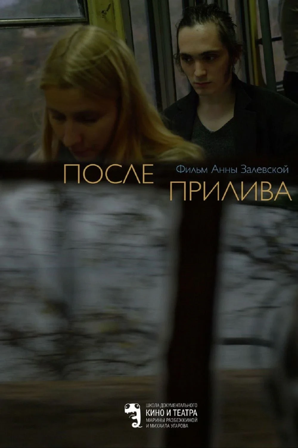 Постер фильма После прилива