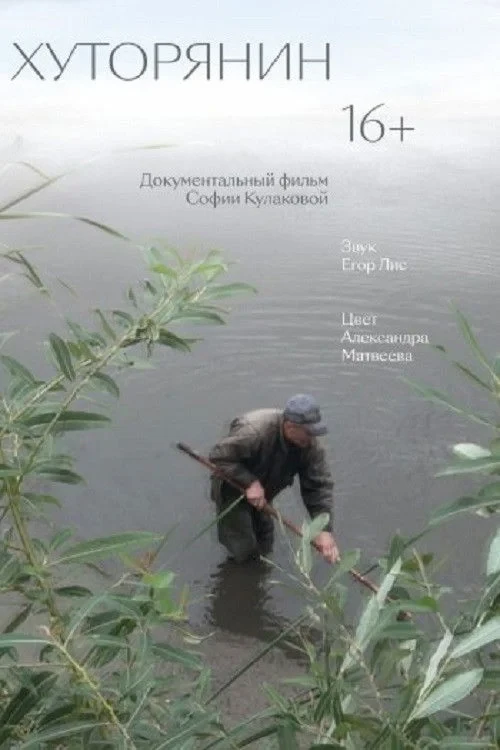 Постер фильма Хуторянин