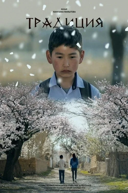 Постер фильма Традиции