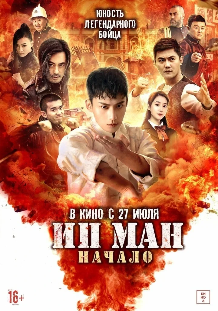 Постер фильма Ип Ман. Начало