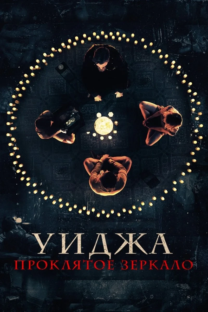 Постер фильма Уиджа. Проклятое зеркало