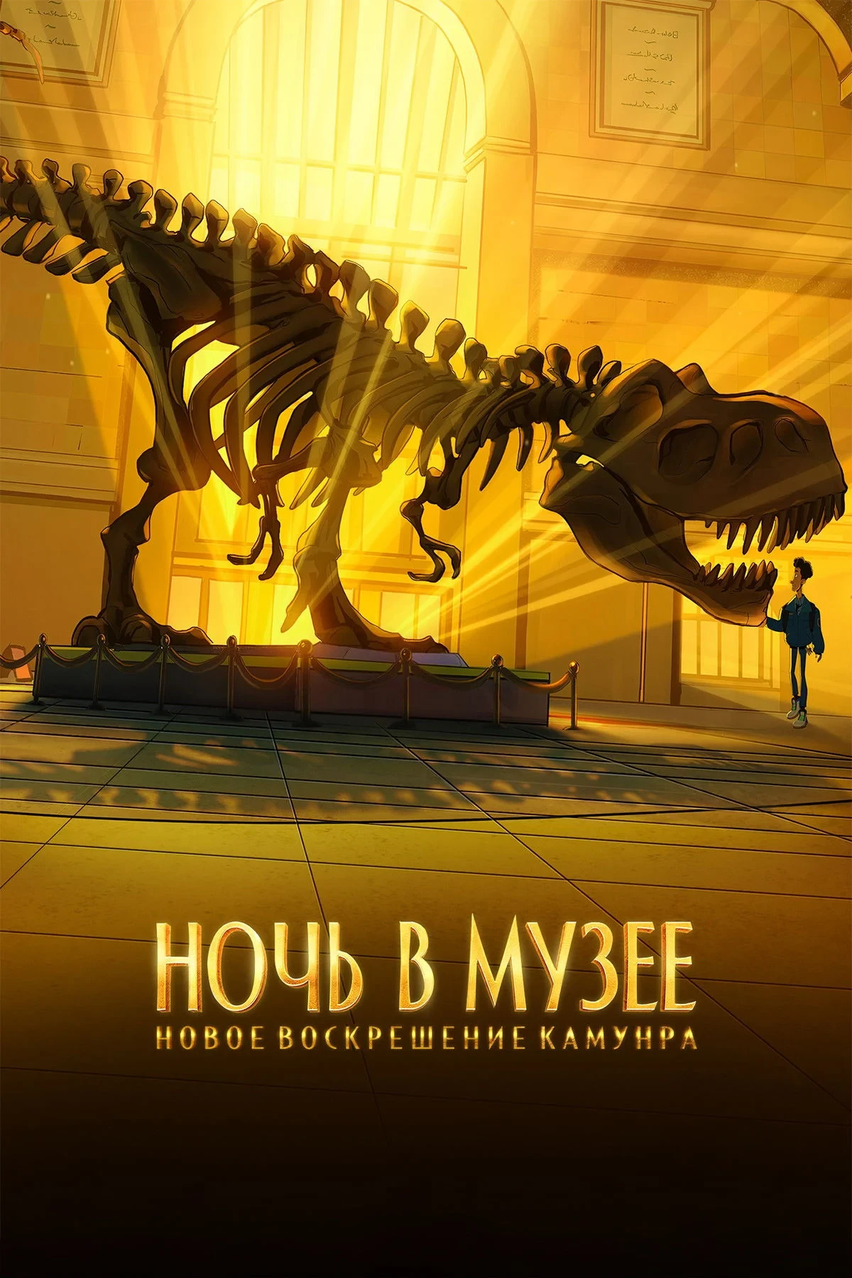 Постер фильма Ночь в музее: Новое воскрешение Камунра