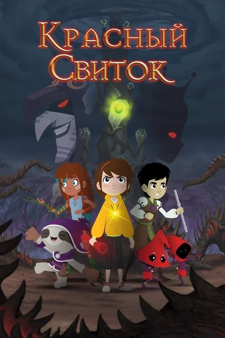 Постер фильма Красный свиток