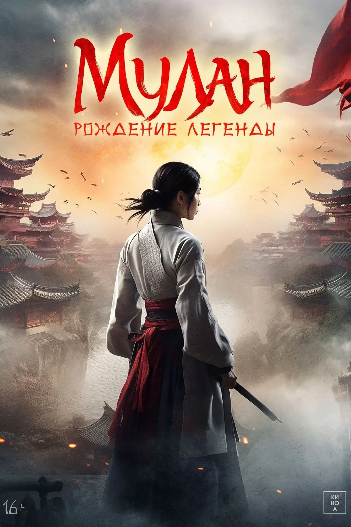 Постер фильма Мулан: Рождение легенды