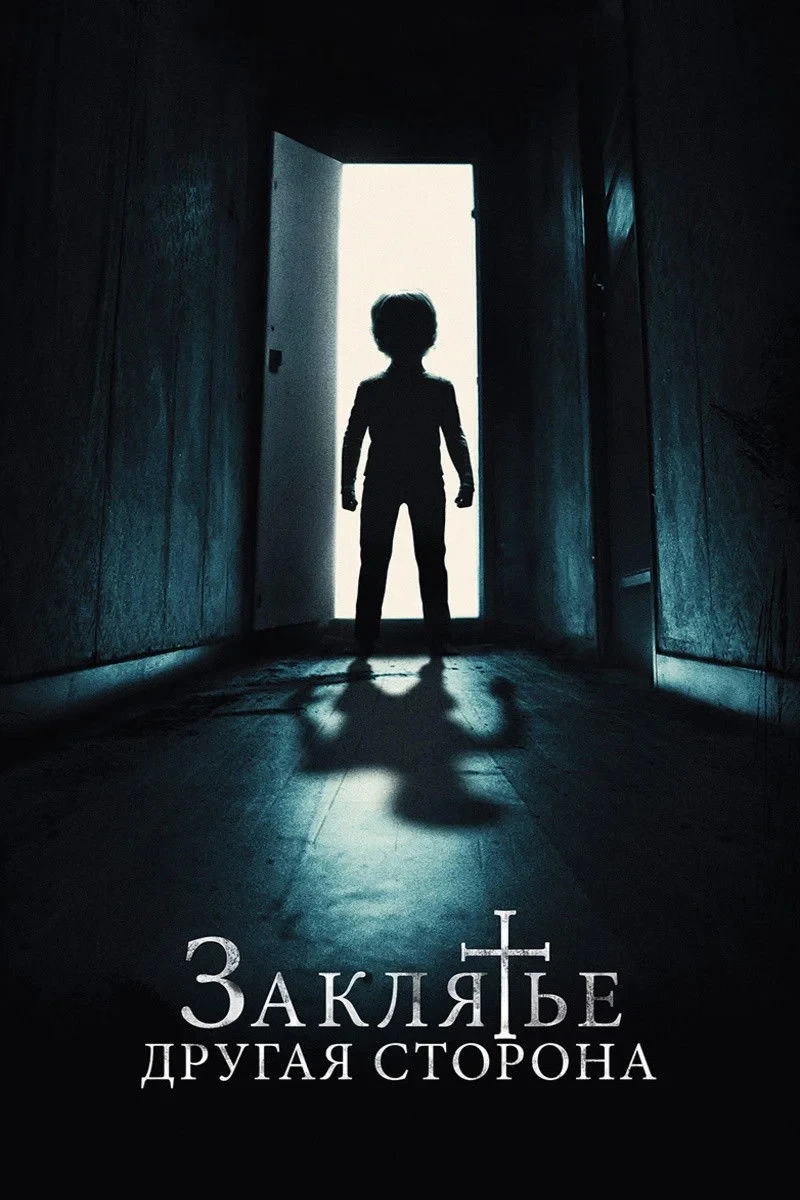Постер фильма Заклятье: Другая сторона