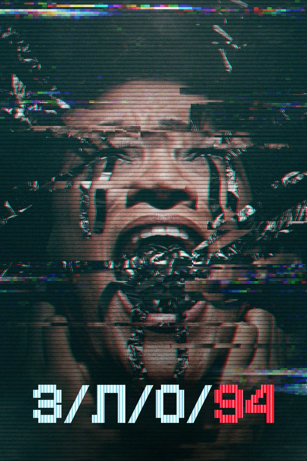 Постер фильма З/Л/О 94